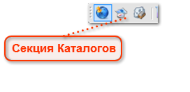 Секция каталогов