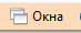 4. Окна