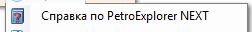 1. Справка по PetroExplorer NEXT