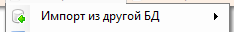 1. Импорт из другой БД