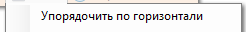 1. Упорядочить по горизонтали