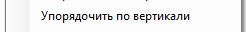 2. Упорядочить по вертикали