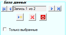 10. Стандартная панель навигации по БД